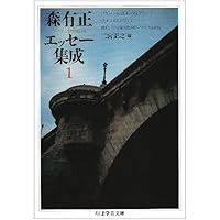 Amazon.co.jp: 遙かなノートル・ダム (講談社文芸文庫 もF 1) : 森 有